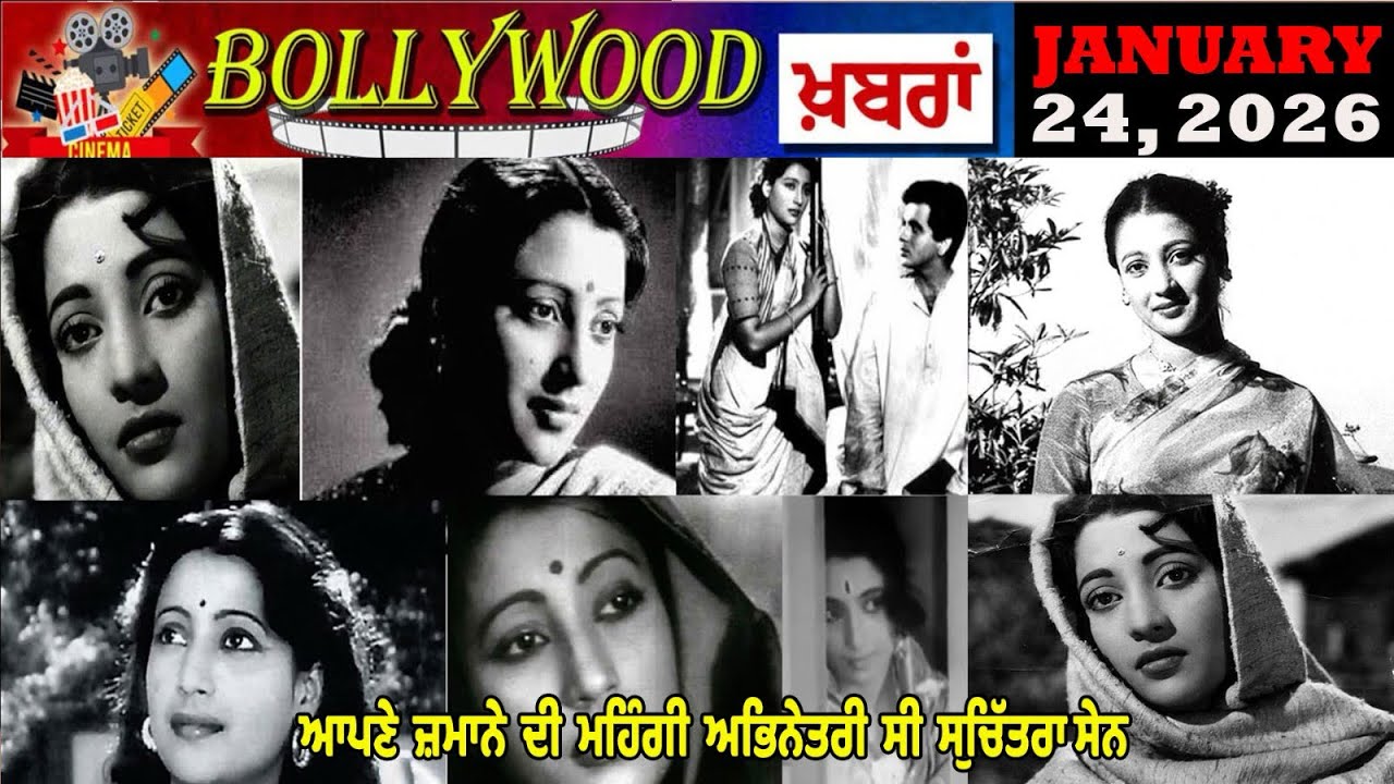 DDTV Bollywood News Bulletin January 24, 2026 36 ਸਾਲ ਆਪਣੇ ਕਮਰੇ ‘ਚ  lਬੰਦ  lਰਹੀ ਸੁਚਿੱਤਰਾ ਸੇਨ