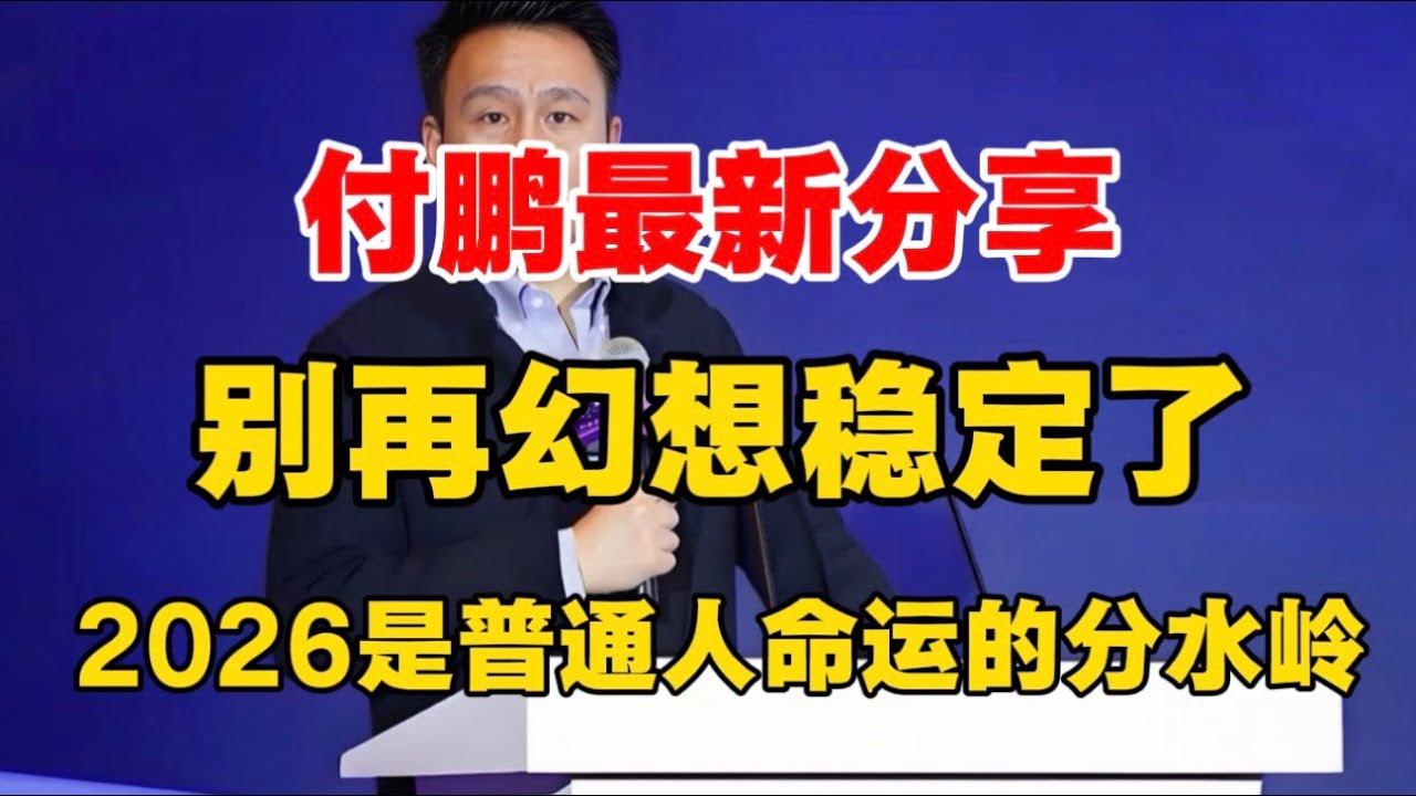 付鹏最新分享：别再幻想稳定了，2026是普通人命运的分水岭！