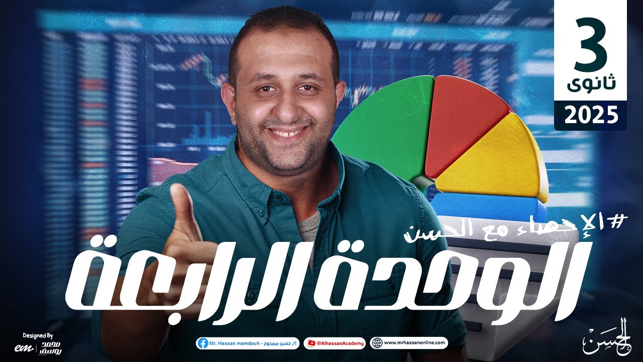 شرح الوحده الرابعة فى الإحصاء بأسلوب سهل و مميز لطلاب الصف الثالث الثانوى | مستر حسن ممدوح