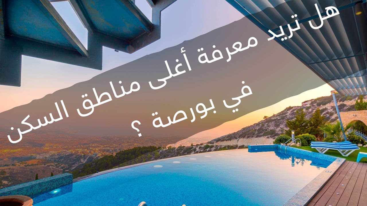 هل تريد معرفة أغلى مناطق السكن في #بورصة ؟