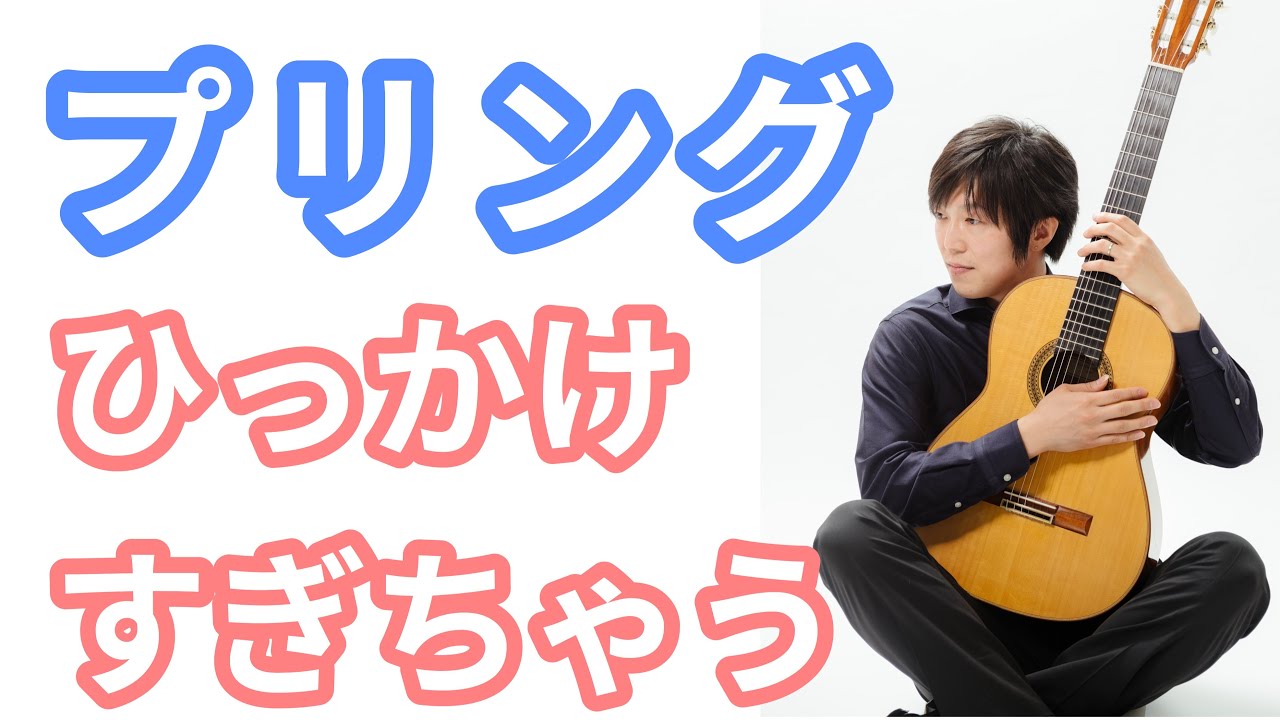「プリング」下降スラーのやり方のコツとニュアンスついて【クラシックギターレッスン】