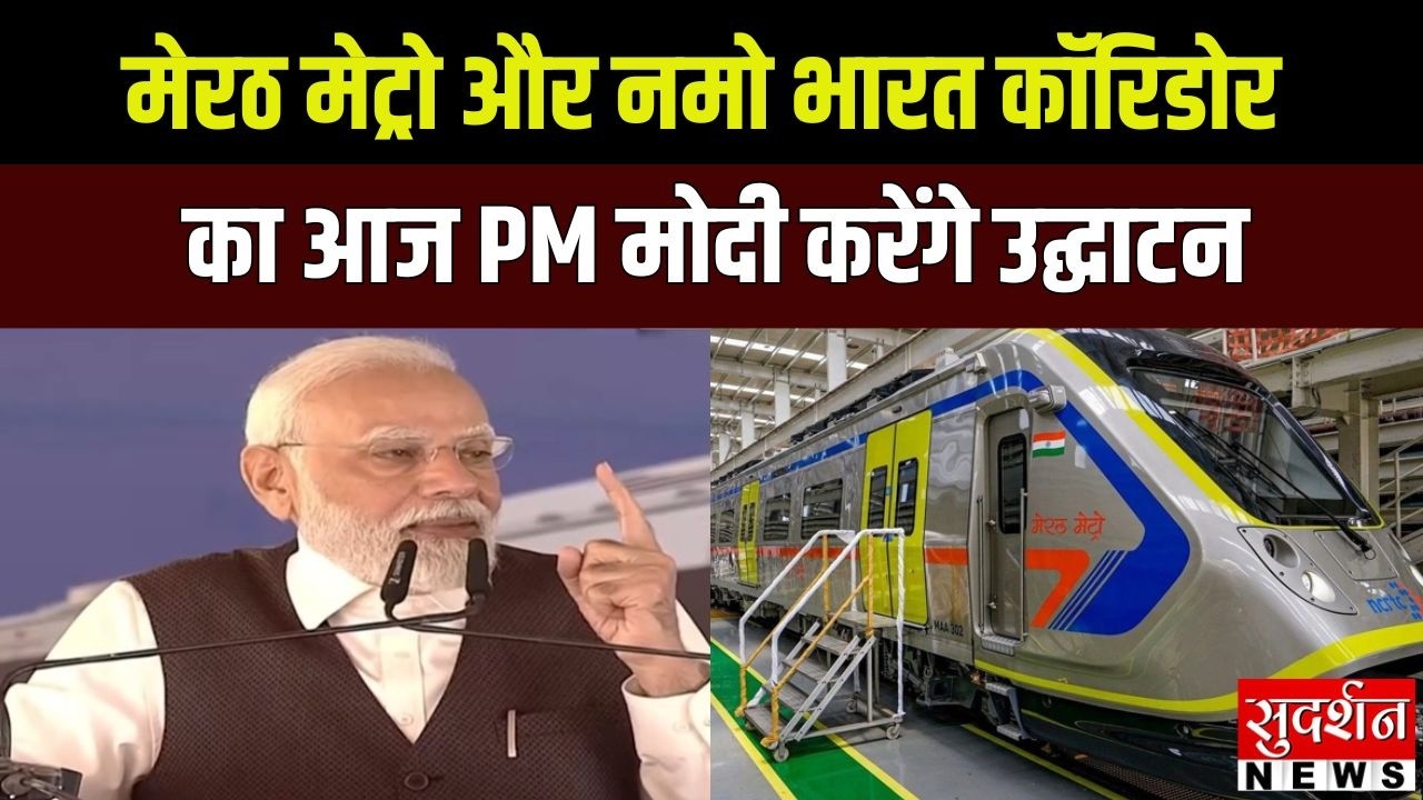PM Modi Gives Major Gift :  मेरठ मेट्रो और Namo Bharat Corridor आज उद्घाटन |  News