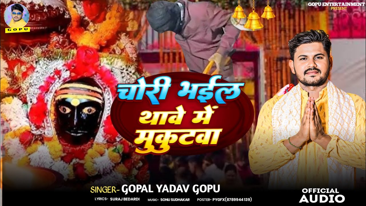 #चोरी भईल थावे में मुकुटवा #Gopal_Yadav_Gopu #Chori Bhail Thave Me Mukutwa #Viralsong2025