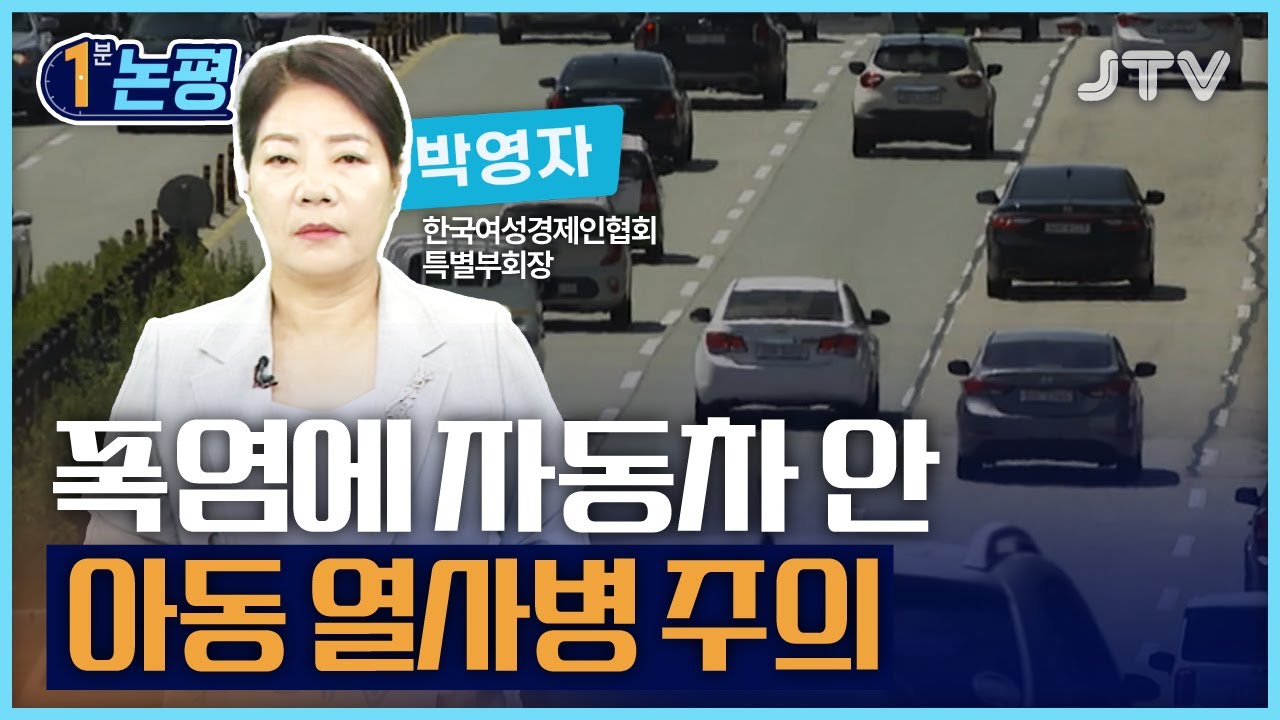 [1분 논평] 폭염에 자동차 안 아동 열사병 주의 - 박영자 한국여성경제인협회 특별부회장