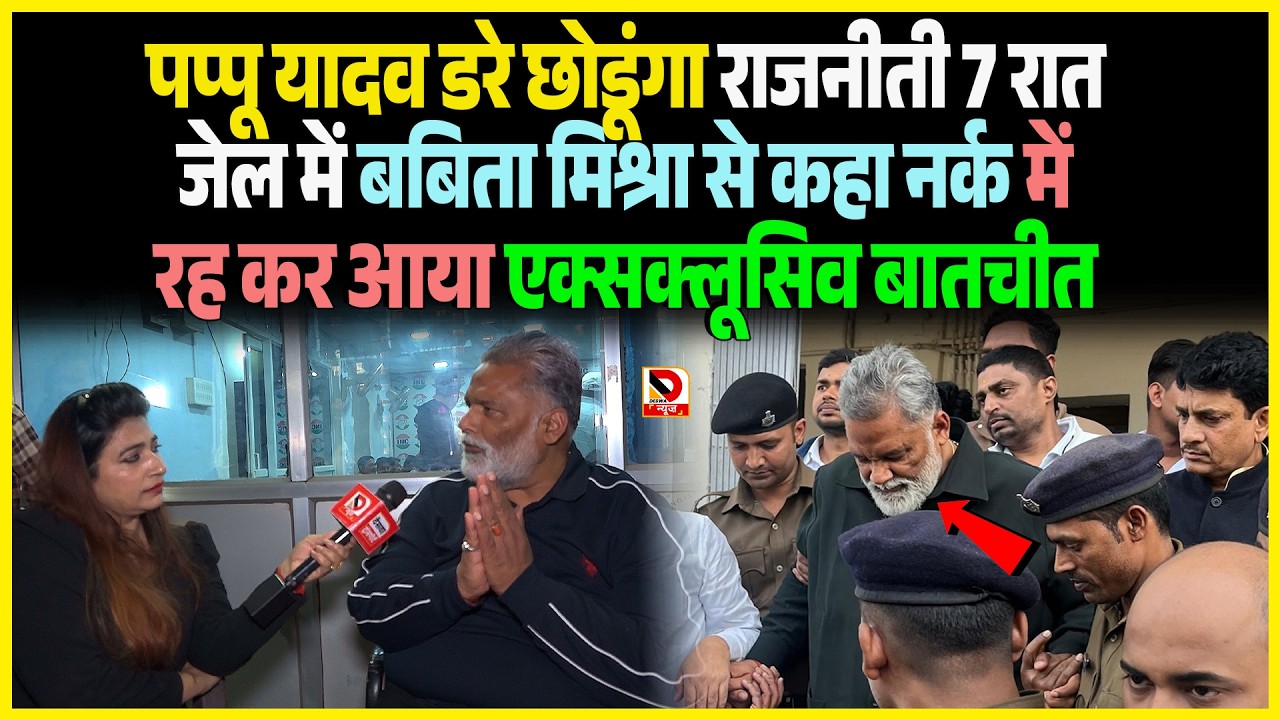 Pappu Yadav डरे छोडूंगा राजनीती 7 रात जेल में Babita Mishra से कहा नर्क में रह कर आया Exclusive