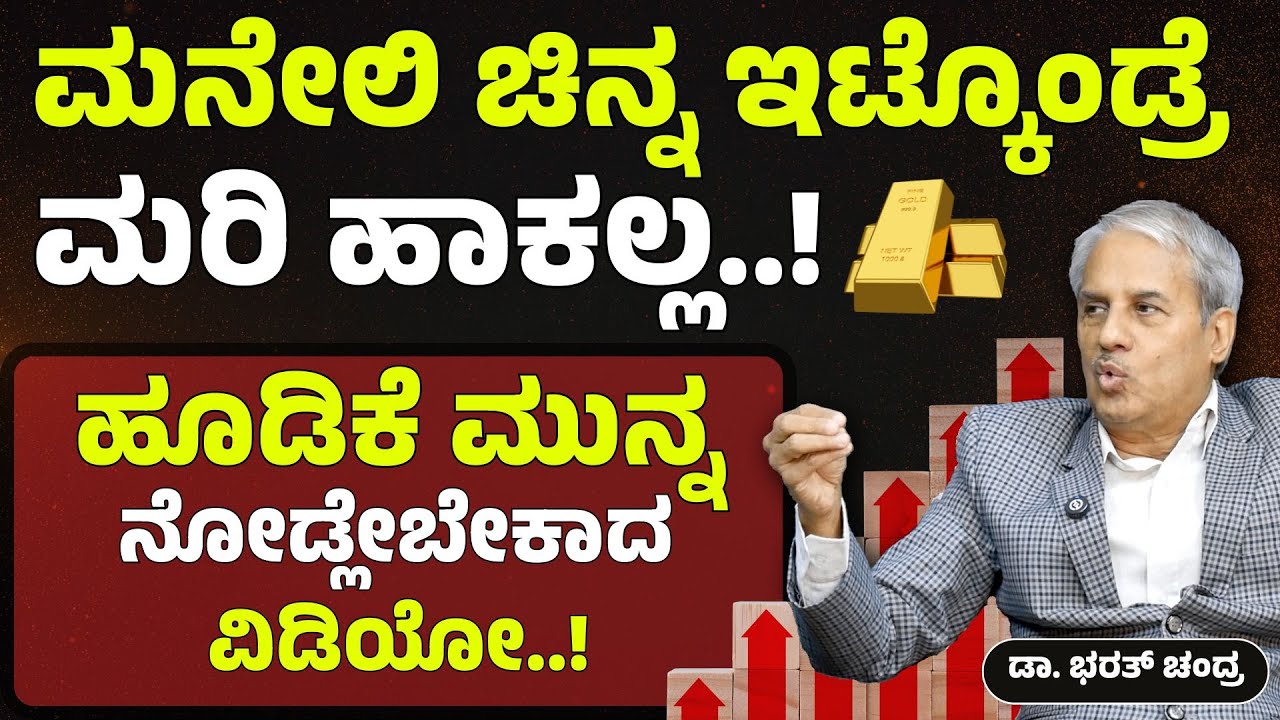 ರಿಯಲ್ ಎಸ್ಟೇಟ್, ಚಿನ್ನ, ಷೇರು, ಎಫ್‌ಡಿ..! ಯಾವುದು ಉತ್ತಮ ಹೂಡಿಕೆ..? | Dr Bharath Chandra | Gaurish Akki