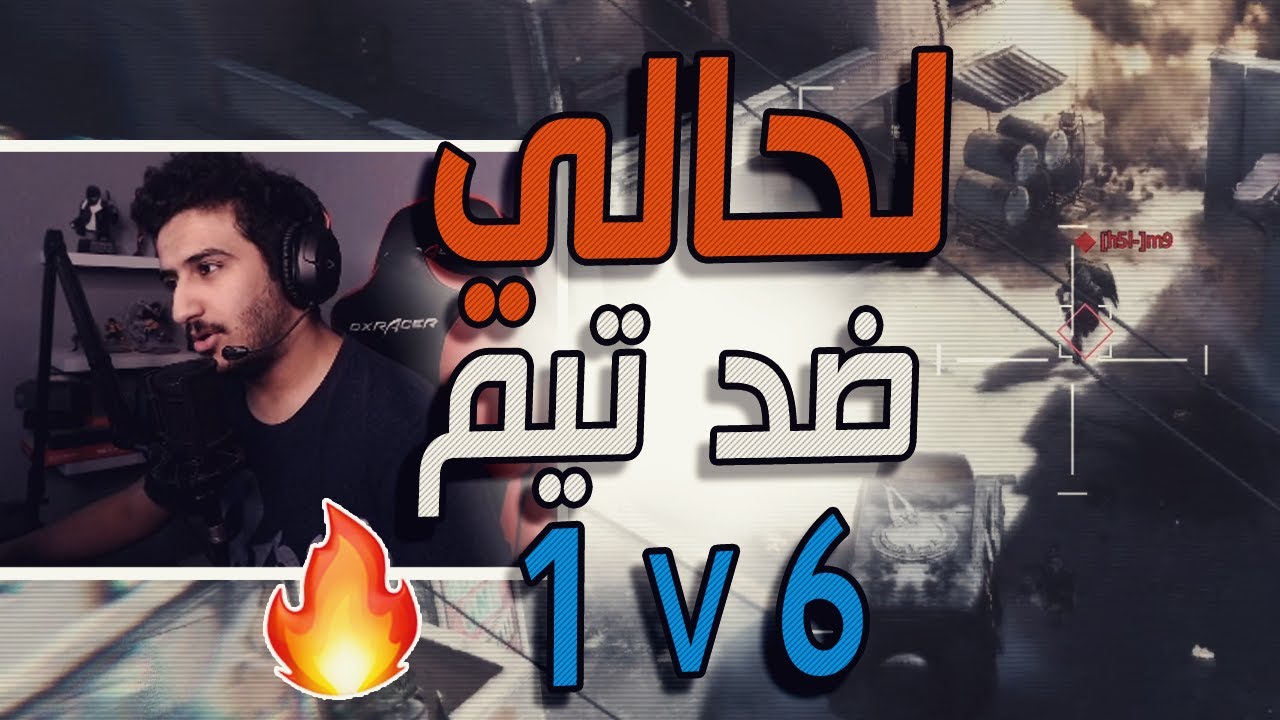 كود 16 سيرش: طلعوا وتركوني لحالي ضد تيم كامل 😍🔥 | Call of Duty: Modern Warfare Search and Destroy