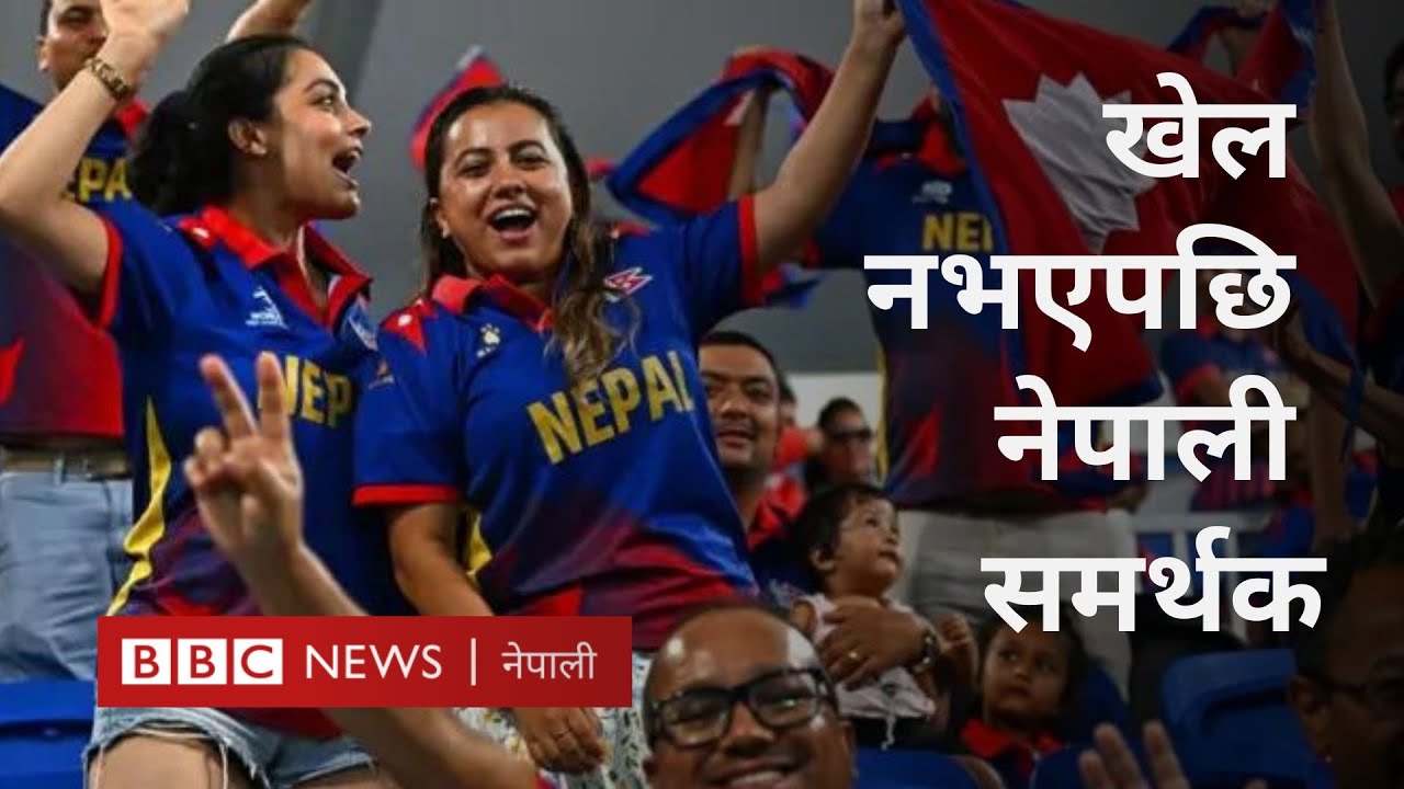 T20 Worldcup: खेल रद्द भएपछि के भन्छन् समर्थक -BBC Nepali Sewa