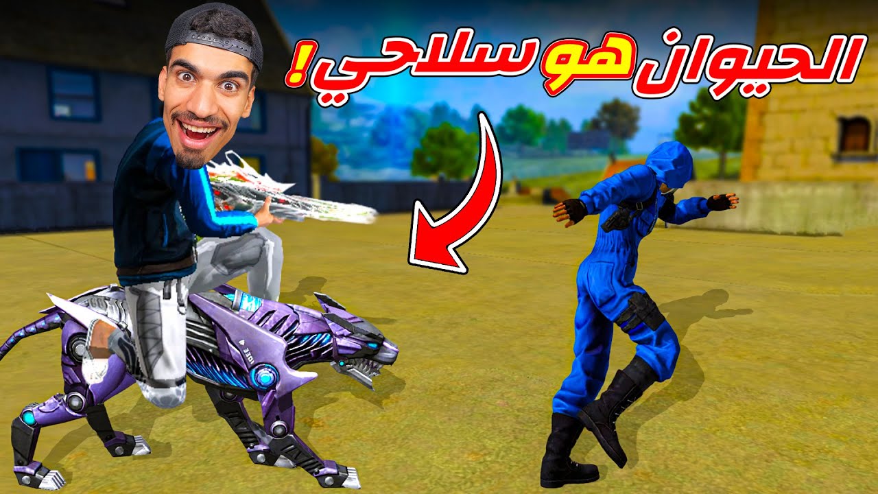الحيوان هو سلاحي في فري فاير !!
