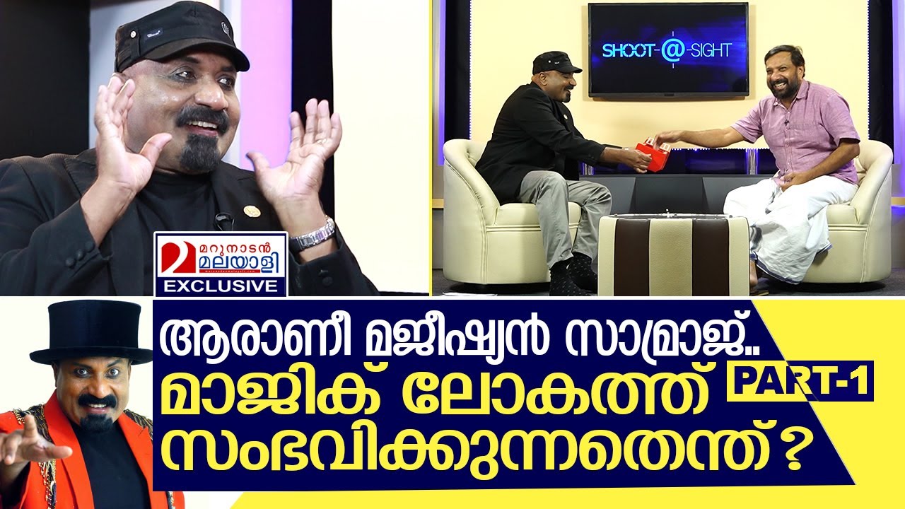 മജീഷ്യൻ സാമ്രാജിന് ലോകത്തോട് പറയാനുള്ളത് | Interview with Magician Samraj - Part 1