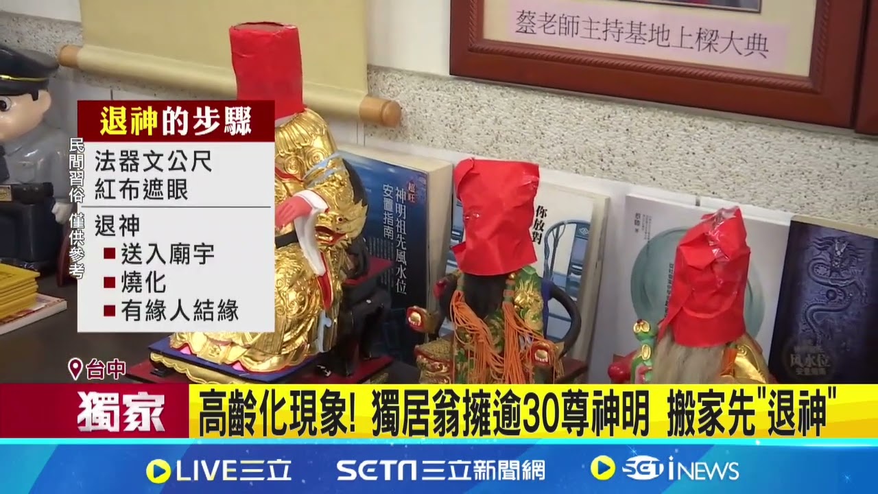 蔡滕老師講解-2024獨居翁擁逾30尊神明 搬家需先退神/三立