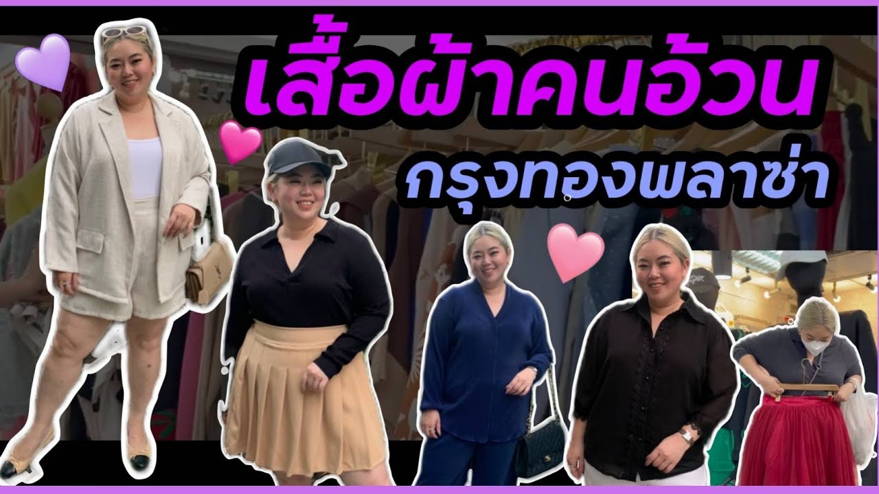 พาช้อป กรุงทองพลาซ่า แหล่งขายเสื้อผ้าคนอ้วนที่ใหญ่ที่สุด!! Krungthong plaza I Kewalin's Style