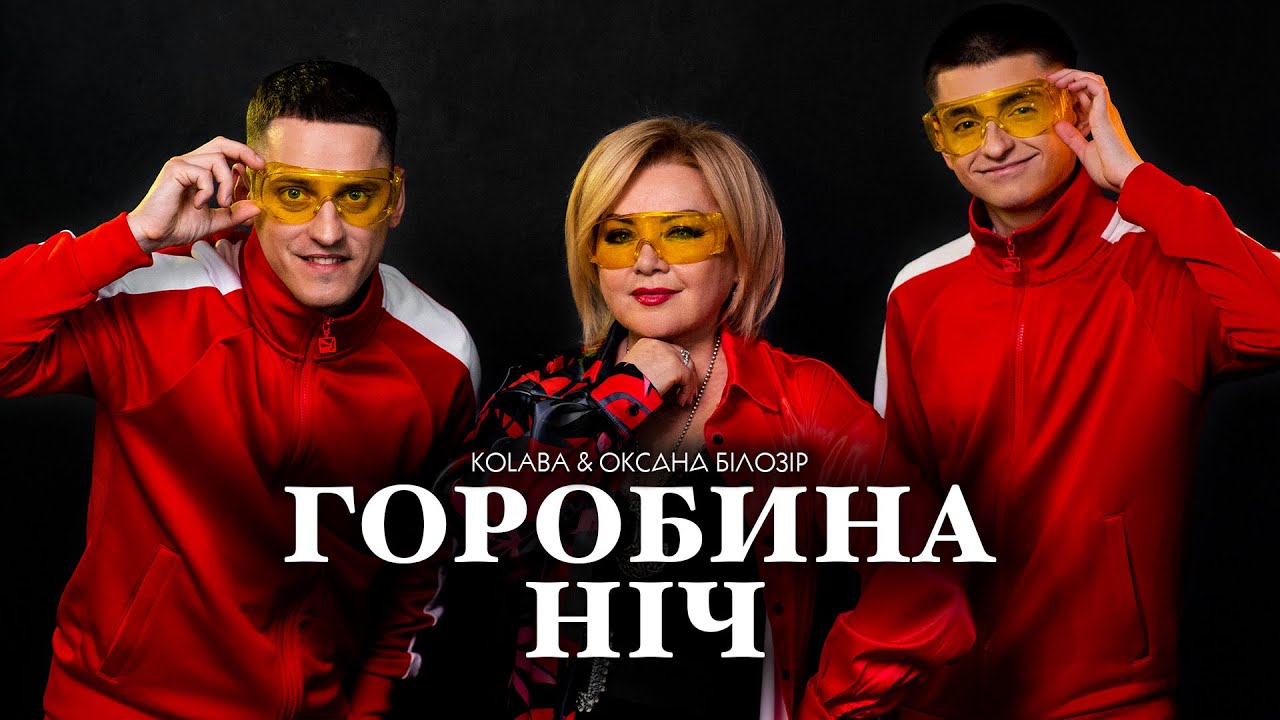 KOLABA & ОКСАНА БІЛОЗІР - Горобина ніч (Official Music Video)