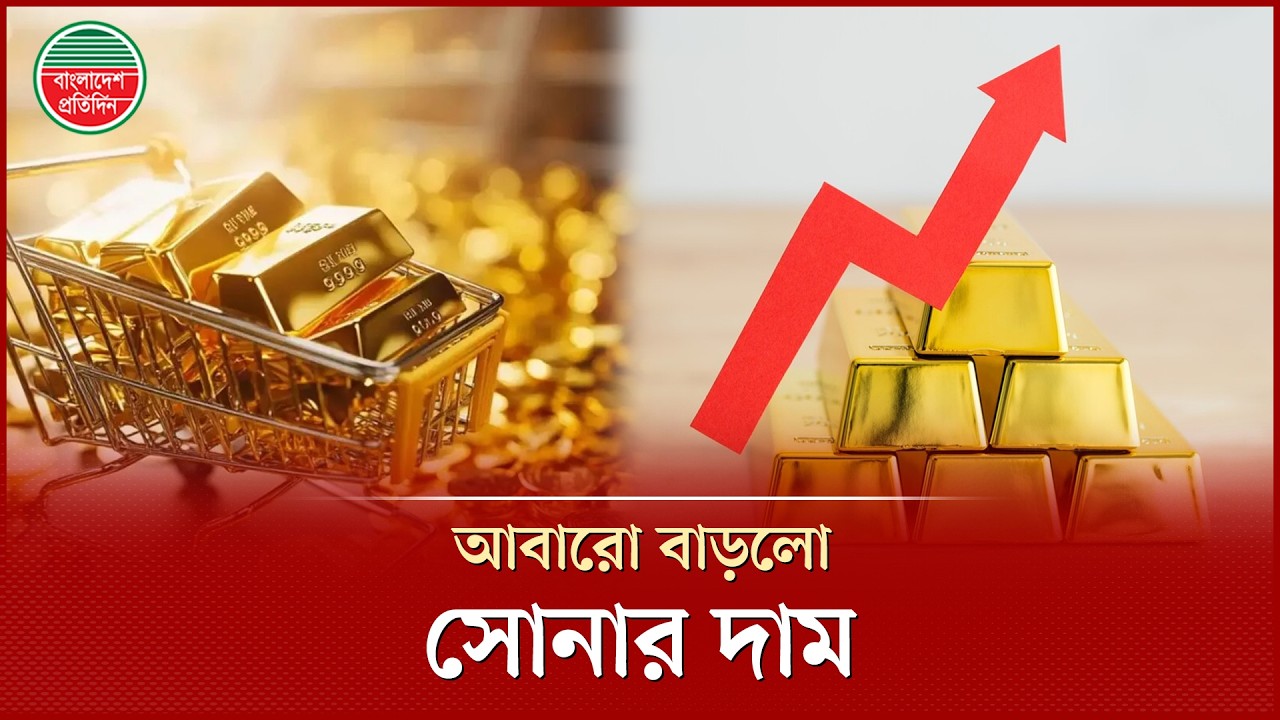 একদিন পরই আগের জায়গায় সোনার দর | Gold Price | Gold Market | Bajus | Bangladesh Pratidin Busines