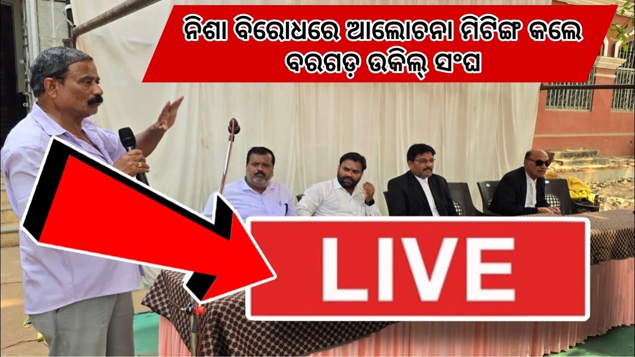 ନିଶା ମୁକ୍ତ ବରଗଡ଼ କରବାର୍ ଲାଗି ଏକଜୁଟ୍ ହେଲେ ଉକିଲ୍ ସଂଘ live....