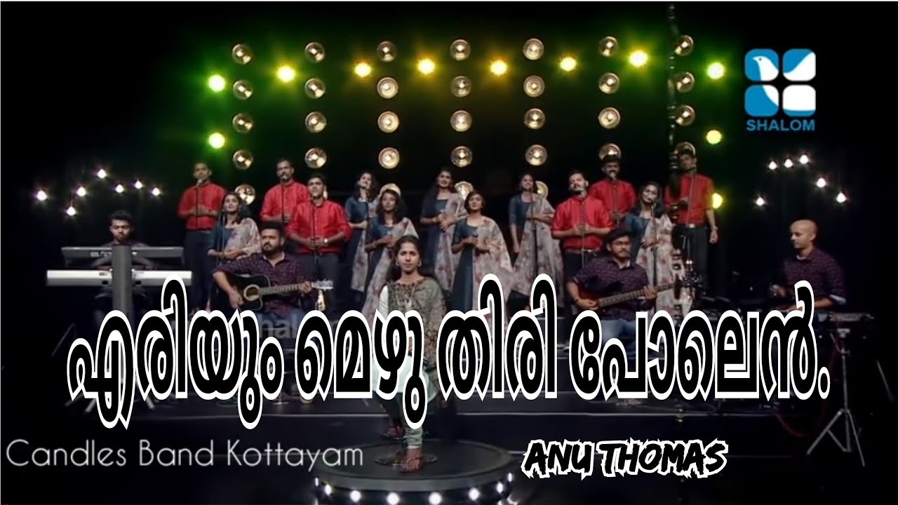 Eriyum mezhuthiri Polen | എരിയും മെഴുതിരി പോലെൻ | Anu Thomas | CandlesBand