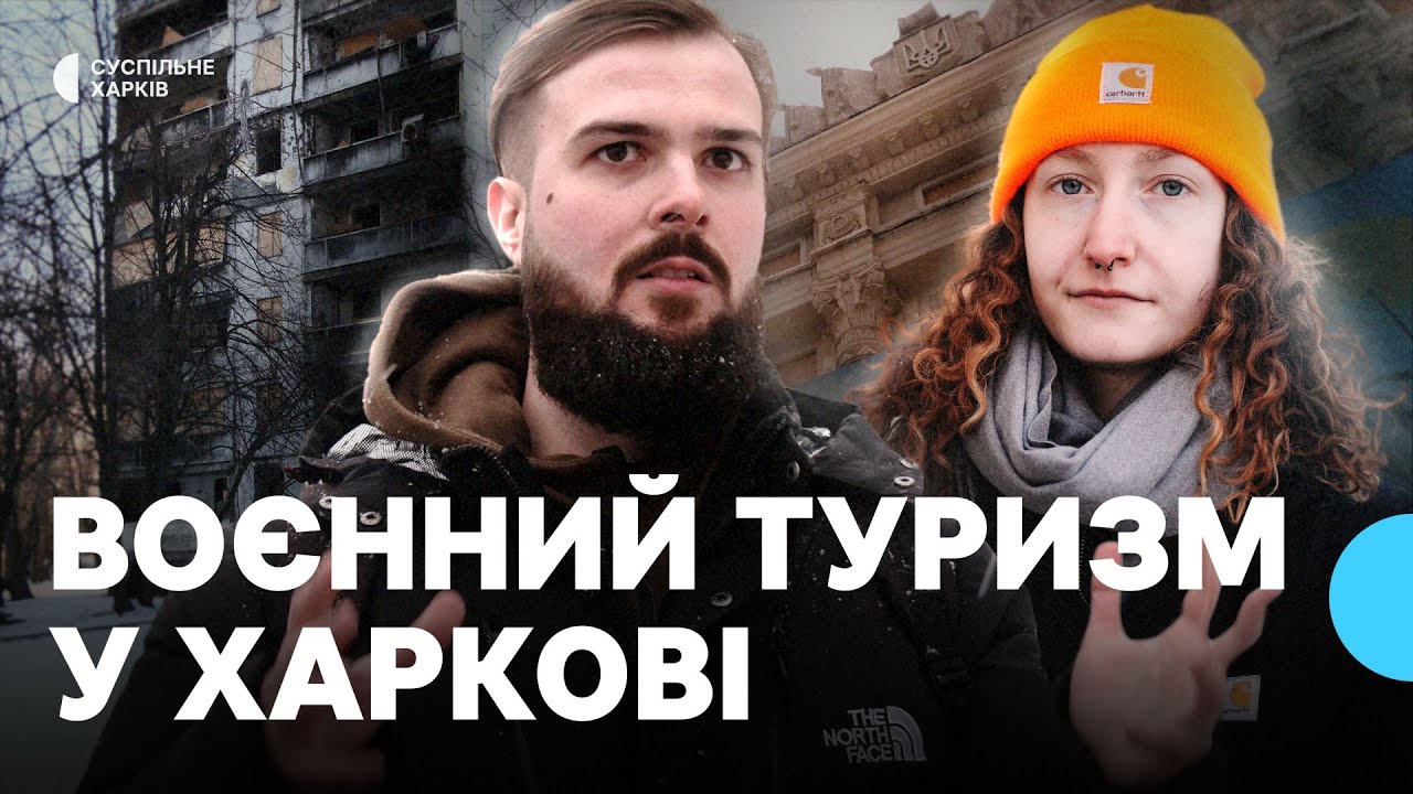 Екскурсії прифронтовим Харковом для іноземців: з якою метою приїжджають і чи має попит такий туризм