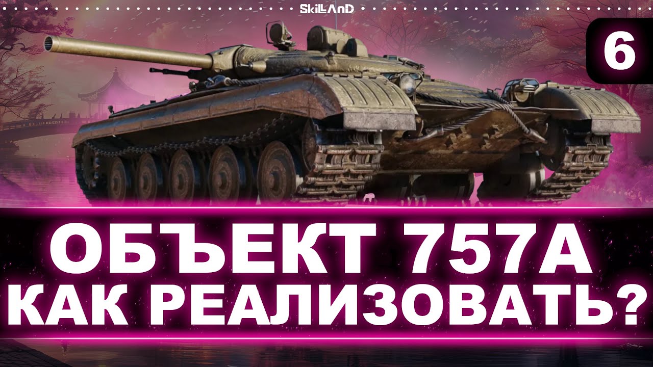ИГРА НА МАКСИМУМ! - БЕРЕМ 100% ОТМЕТКИ НА ОБЪЕКТЕ 757А (НУРС) - НОВАЯ ПТ-САУ УРОВНЯ ЗА СБОРОЧНЫЙ ЦЕХ