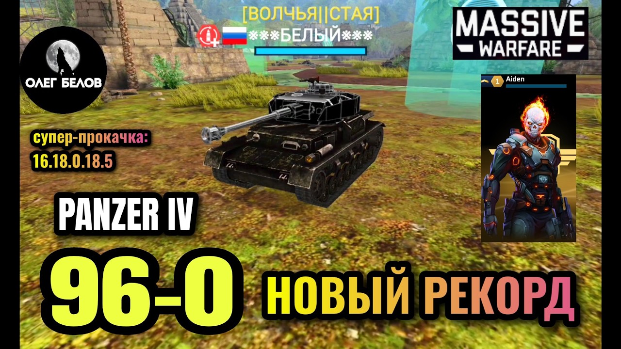 Massive Warfare Aftermath: 💥 PANZER IV 96-0 💥 НОВЫЙ РЕКОРД