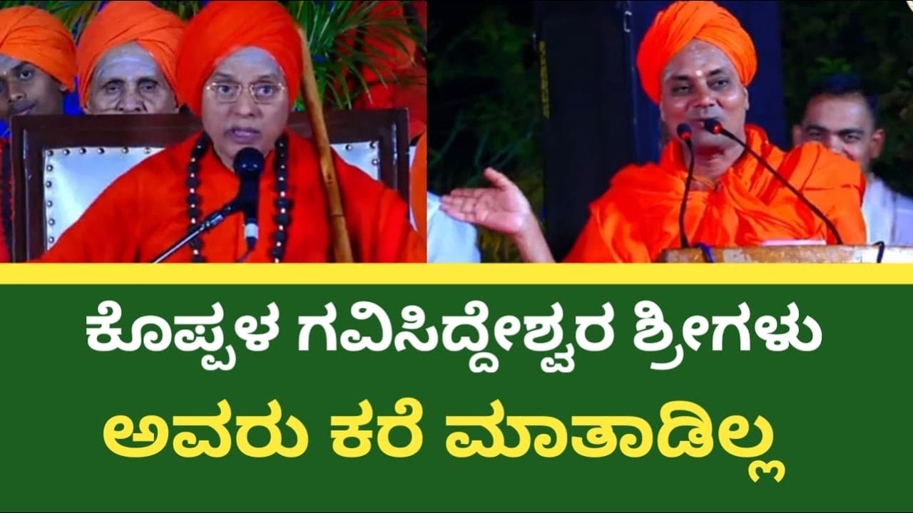 ಬಾಳ ಚೆನ್ನಾಗಿ ಮಾತನಾಡು ಸ್ವಾಮಿಗಳಂದ್ರೆ ಗವಿಸಿದ್ದೇಶ್ವರ ಸ್ವಾಮಿಗಳು