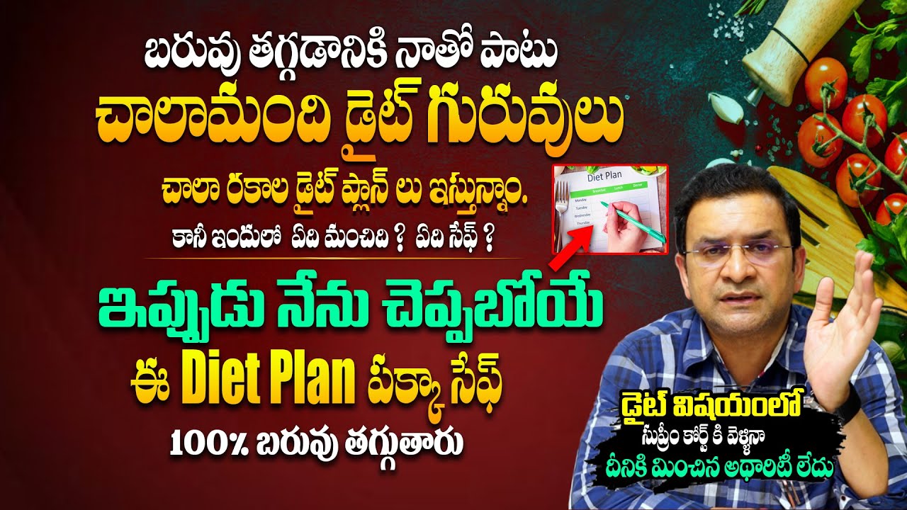 బరువు తగ్గడానికి దీన్ని మించిన డైట్ లేదు  - Dr Movva Srinivas About Best Weight Loss Diet Plan | THF