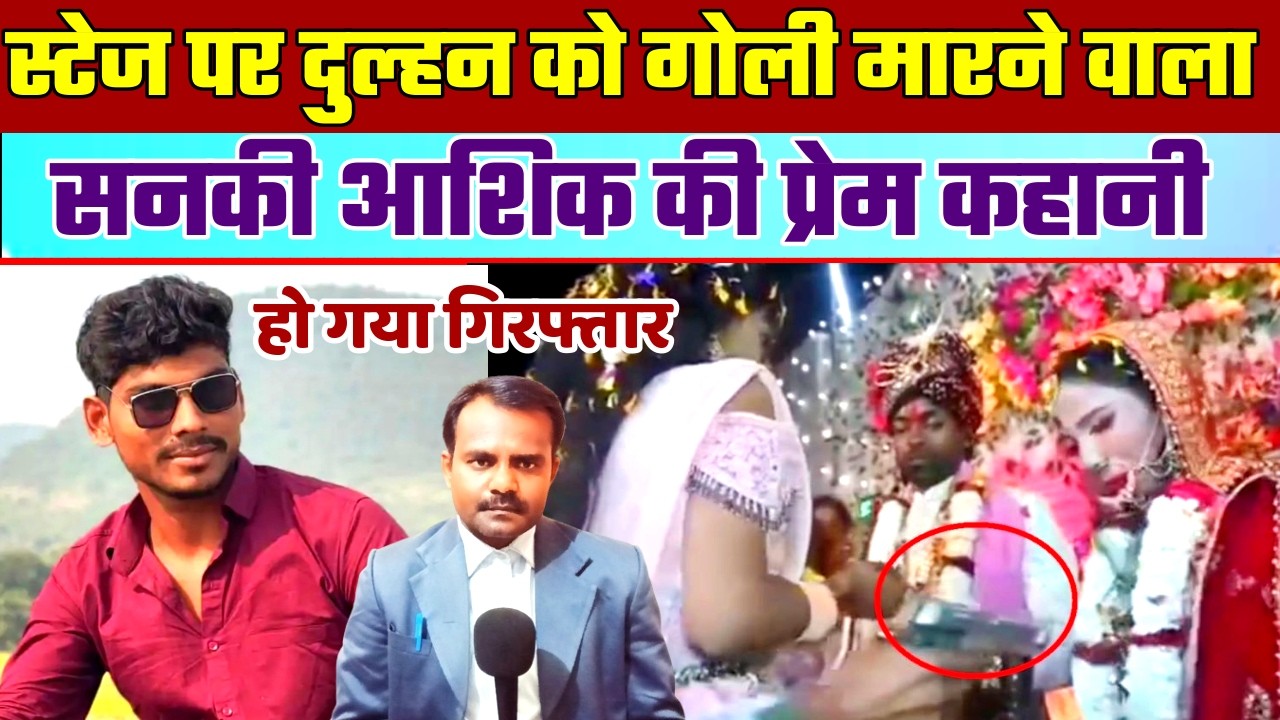 दुल्हन को गोली मारने वाला सनकी आशिक की प्रेम कहानी | Love Crime Story | Bihar News