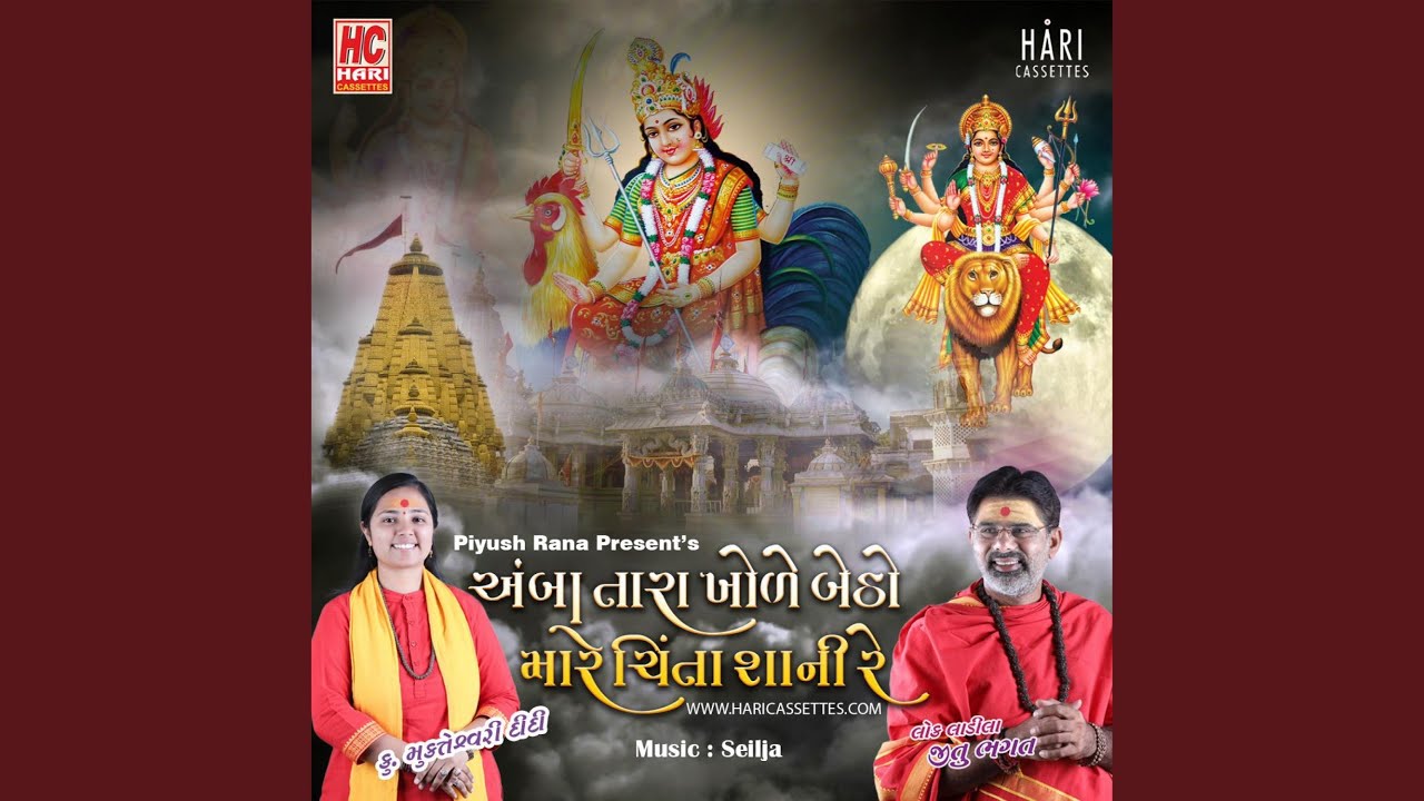 અંબા તારા ખોળે બેઠો મારે ચિંતા શાની...