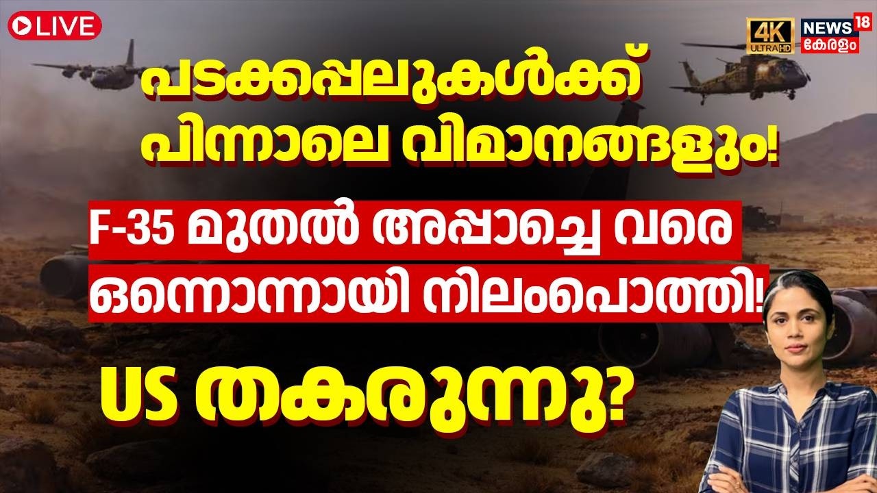 LOKA HD LIVE |പടക്കപ്പലുകൾക്ക് പിന്നാലെ വിമാനങ്ങളും!, F-35 മുതൽ അപ്പാച്ചെ വരെ  നിലംപൊത്തി| USA|N18G