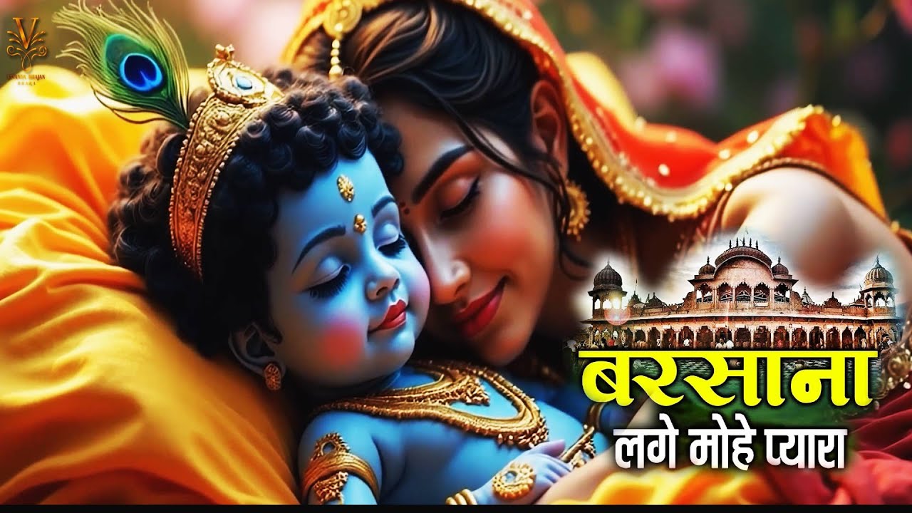#BARSANA_LAGE_PYARA||ओ कान्हा ओ कान्हा||KHUSHI SHARMA||RADHA RANI SONG