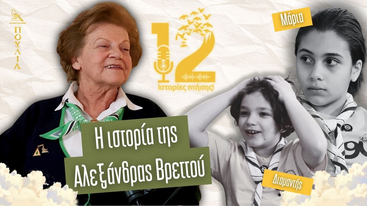 12 Ιστορίες πτήσεις - Αλεξάνδρα Βρεττού Επεισόδιο 1