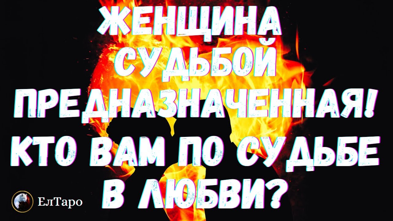 ТАРО ДЛЯ МУЖЧИН. ГАДАНИЕ ОНЛАЙН. ЖЕНЩИНА СУДЬБОЙ ПРЕДНАЗНАЧЕННАЯ!!! КТО ВАМ ПО СУДЬБЕ ВАМ В ЛЮБВИ?