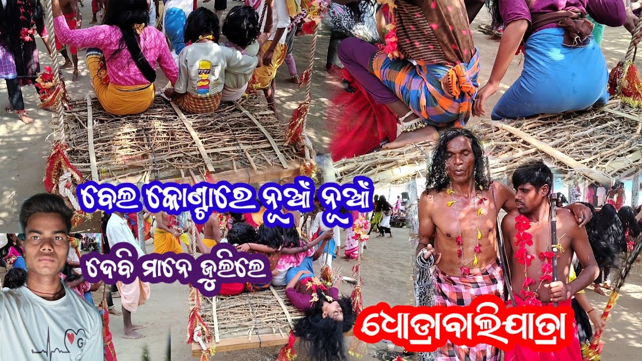 ବେଲକୋଣ୍ଟାରେ ନୂଆଁ ନୂଆଁ 😂ଦେବି ମାନେ ଜୁଲିଲେ ❤️ଧୋଡ୍ରାବାଲିଯାତ୍ରା 🙏Dhodrabaliyatravideo