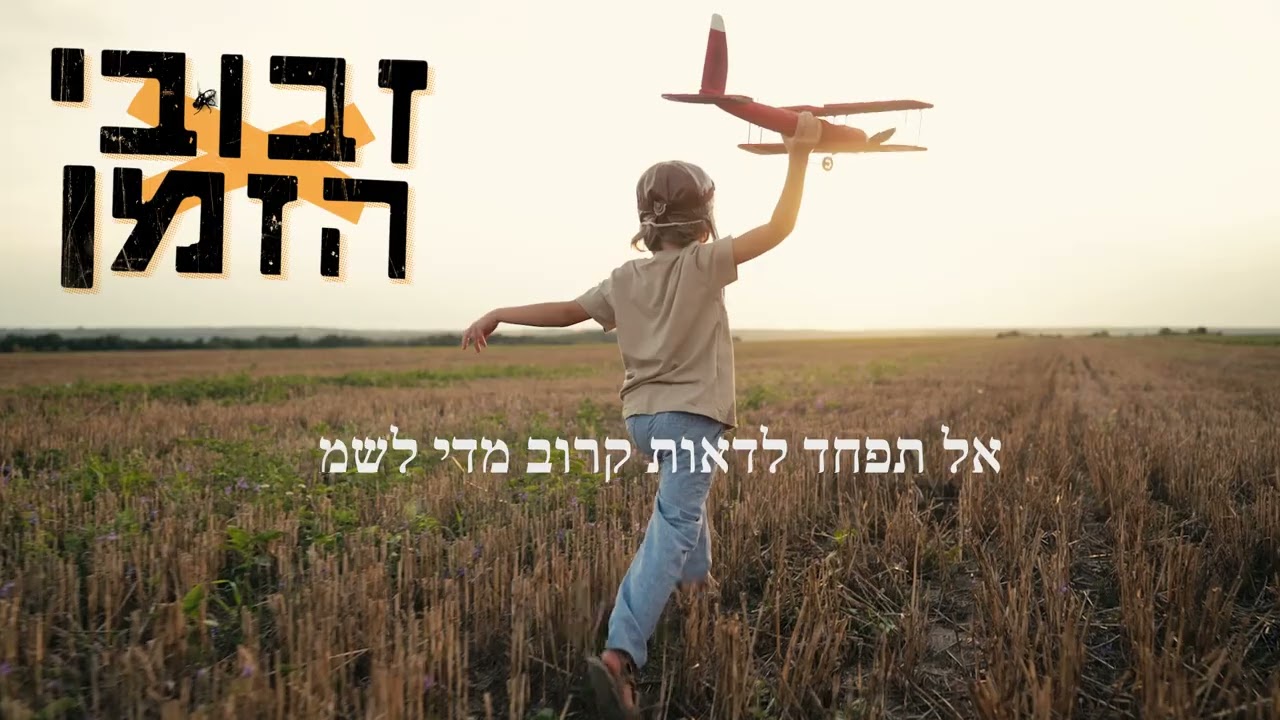 זבובי הזמן, יותם, מתוך וילה בג׳ונגל