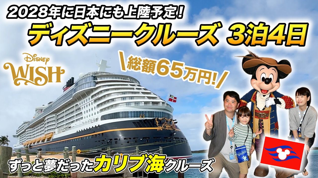 ディズニーウィッシュ3泊4日乗船記🚢家族で最新ディズニークルーズを楽しむ旅【100万マイル消化の旅】