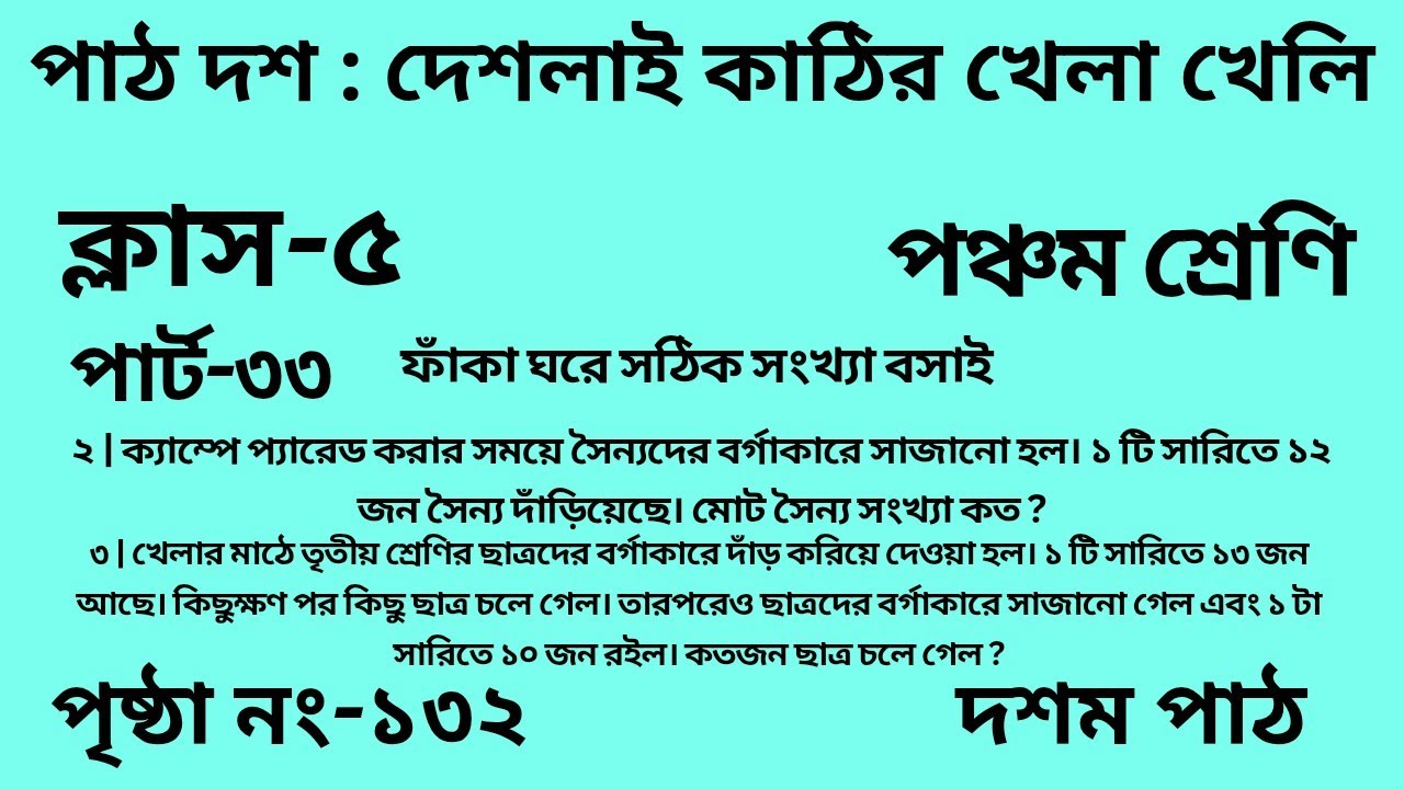 পঞ্চম শ্রেণির গণিত দশম পাঠ || পার্ট -৩৩ ||Wbbse Class 5 math chapter 10 ||আমার গণিত || পৃষ্ঠা নং-১৩২
