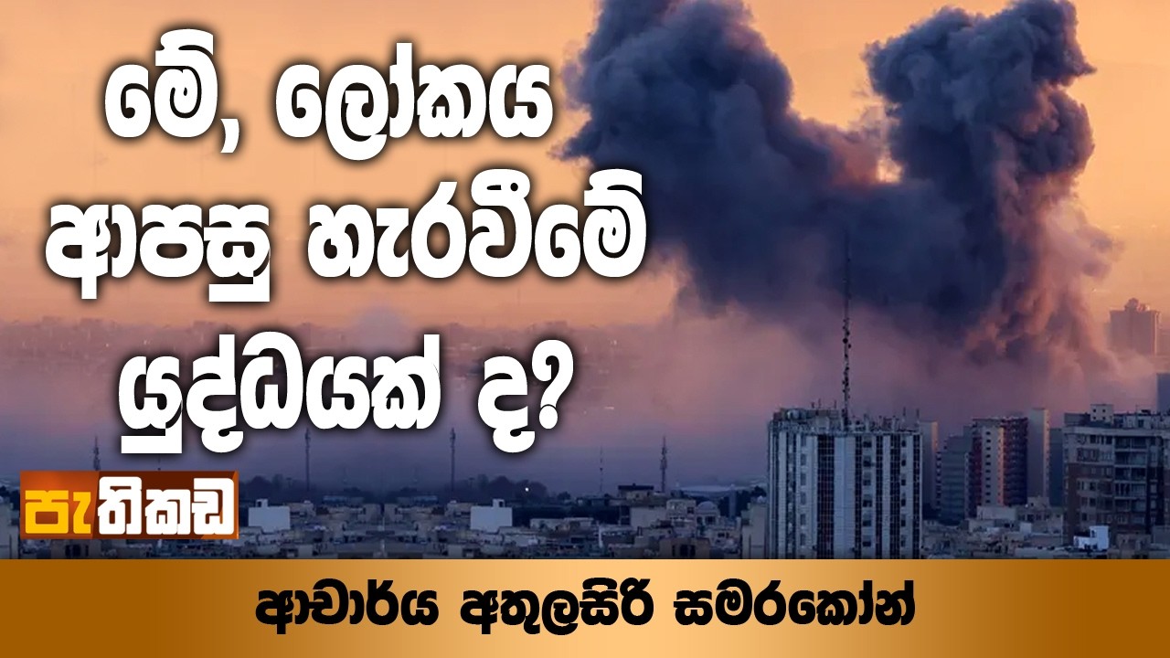ඉරාන නැව දකුණු මුහුදට ඔබ්බෙන් ගිලුනේ ඇයි?