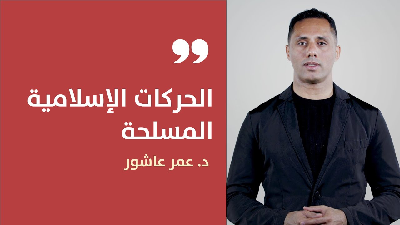 مقرر الحركات الإسلامية المسلحة | عمر عاشور