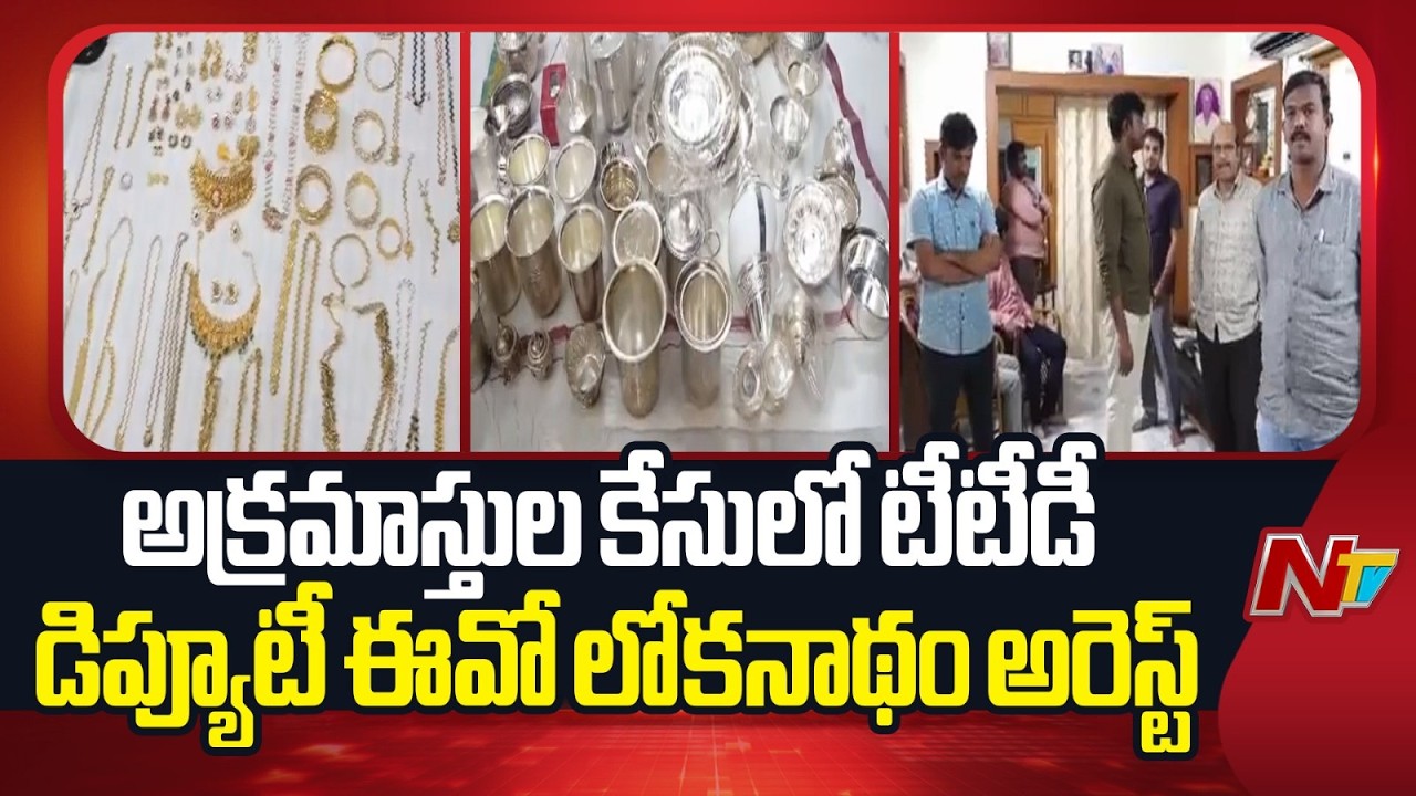 TTD Deputy EO Lokanatham Arrested in Disproportionate Assets Case | NTV Telugu