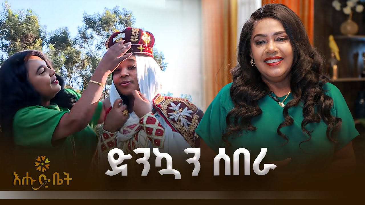 ሙሽሮቹን ያስገረመው ድንኳን  ሰበራ |  BITAYUT | እሁድ ቤት | EHUDBET