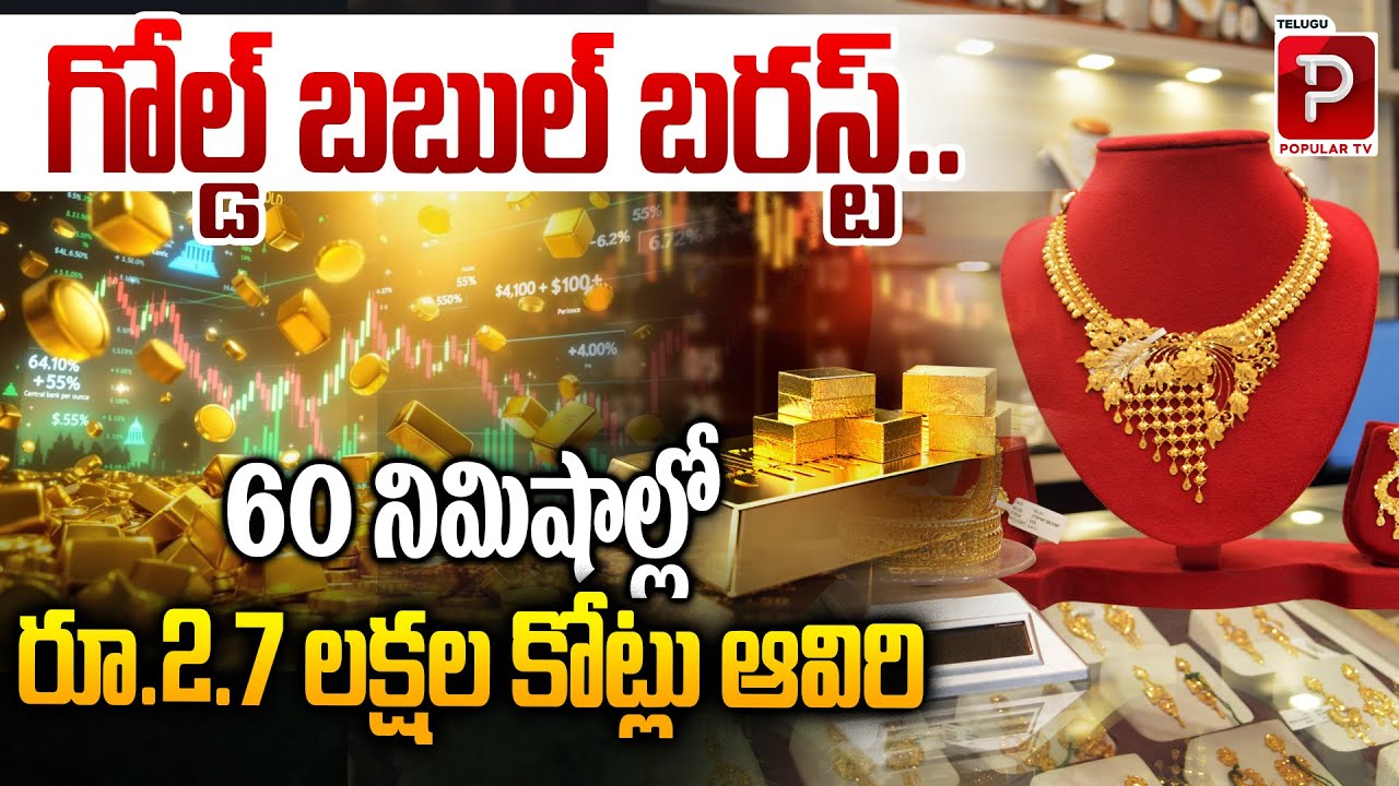 Gold Bubble Burst ₹2.7 Lakh Crore Vanishes in Just 60 Minutes | Gold Prices Crash | Popular TV