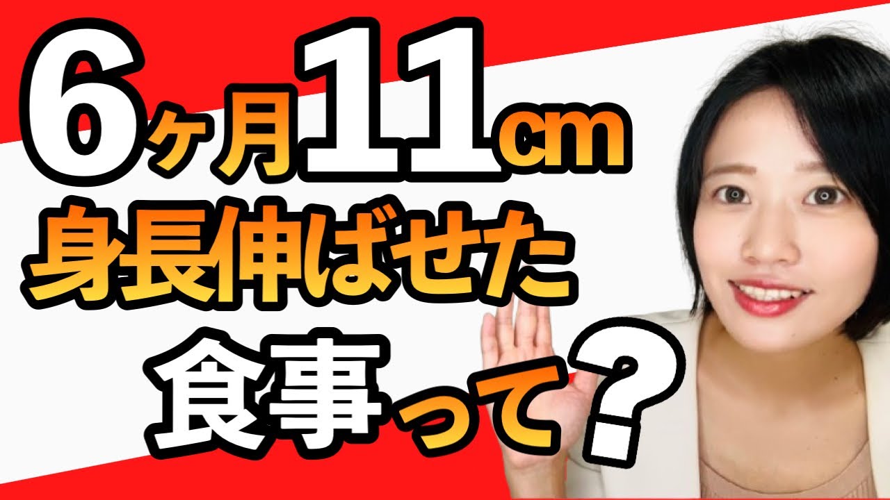 【半年で11cm UP⁉️】背を伸ばすための食事とは❓ #栄養【LIVE】【管理栄養士解説】