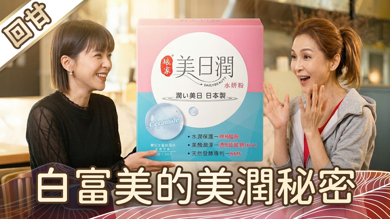 《好戲回甘》豆腐媽媽 EP70 白富美的美潤秘密