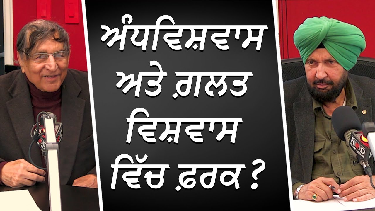ਅੰਧਵਿਸ਼ਵਾਸ ਅਤੇ ਗ਼ਲਤ ਵਿਸ਼ਵਾਸ ਵਿੱਚ ਫ਼ਰਕ ? | Superstitions | Prof. Kashmira Singh | RED FM Canada