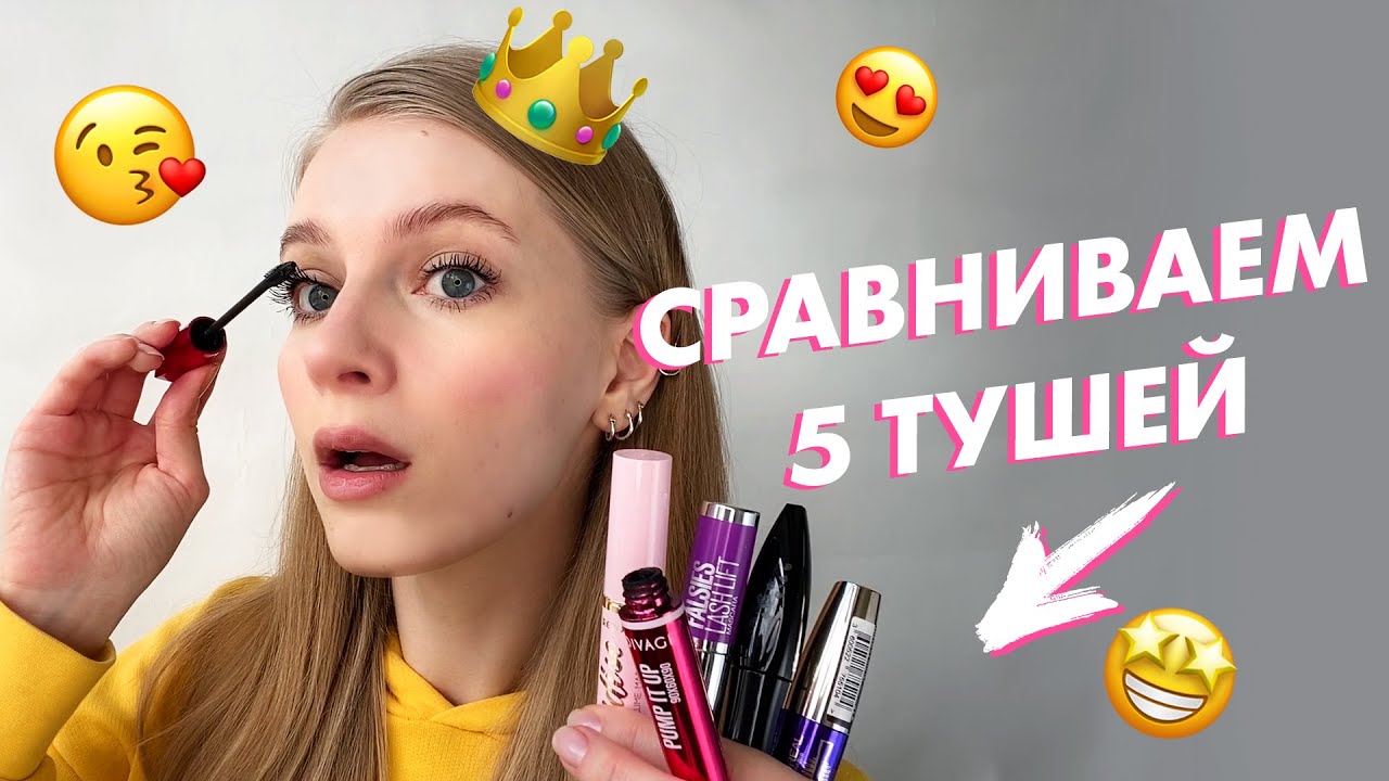 👀 ВЫБИРАЕМ ЛУЧШУЮ ТУШЬ | СРАВНИВАЕМ ЭФФЕКТ ОТ 5 ТУШЕЙ: БЮДЖЕТНЫЕ И ЛЮКС