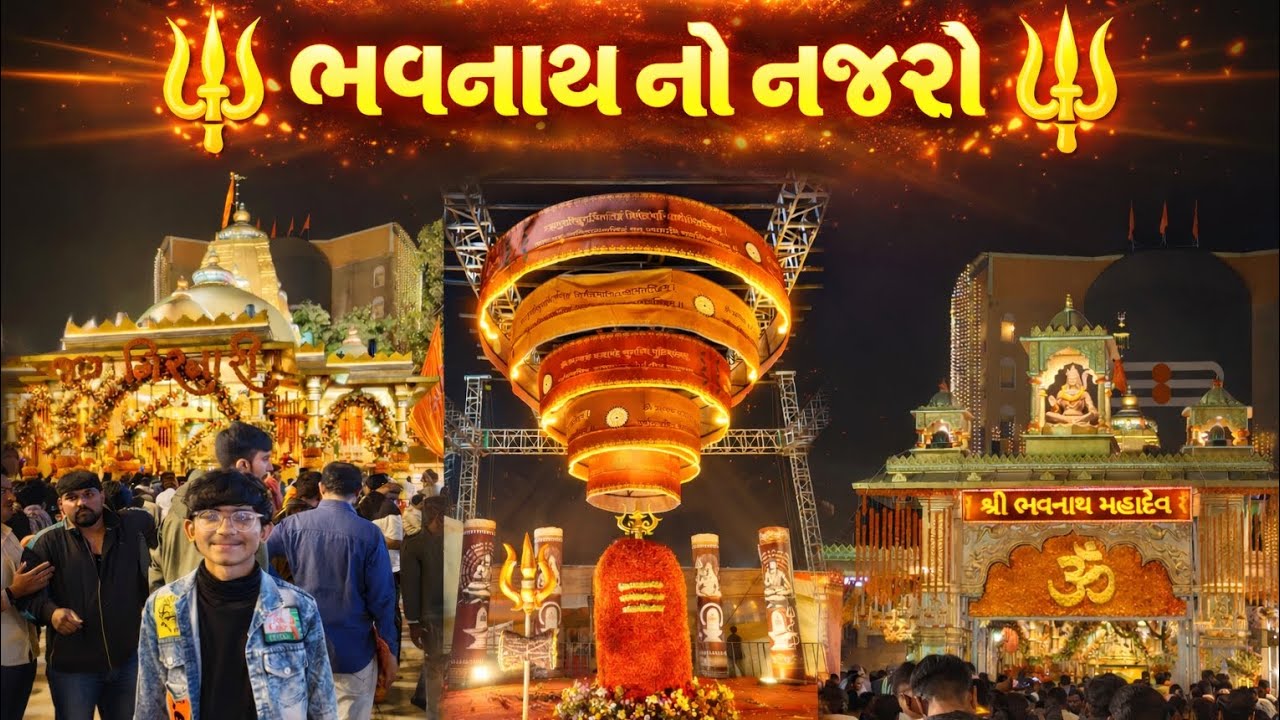 🔱 મહાશિવરાત્રી 2026 | જુનાગઢ ભવનાથ મહાદેવ દર્શન #મહાશિવરાત્રી#Mahashivratri#HarHarMahadev 