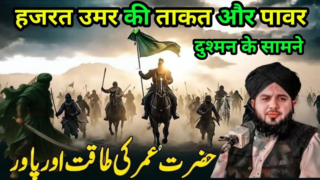 Hazrat umar ki takat Aur pawer दुश्मन कैसे कॉपते थे एक बार जरूर सुने Ajmal Raza Qadri