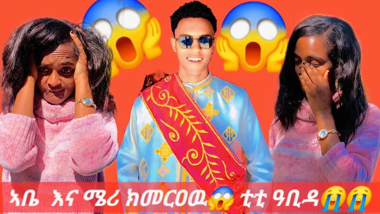 🛑 ኣቤ እና ሜሪ ኣብ መርዓና ዓርኪ ኩንልና 😱 ቲቲ ዓቢዳ  😱 መጨረሽኡ ፌንቲ ወዲቃ  😭😭 