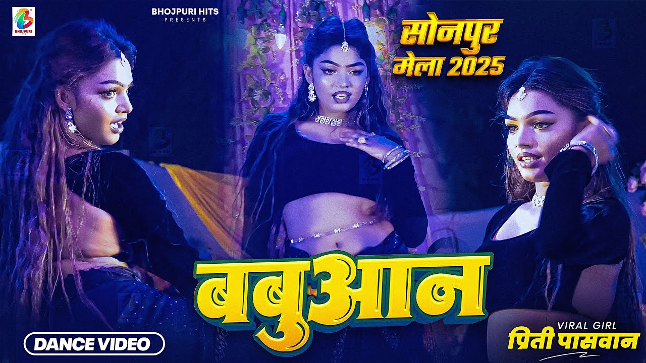 #pritipaswan - बबुआन से हिला | Babuaan Se Hila #Priti Paswan - Sonepur Mela 2025 | Arkestra Dance