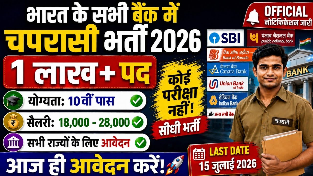 All India Bank Peon Bharti 2026|Notification out 📢|10 वी पास NO Exma ❌|भारत के सभी बैंक में भर्ती 