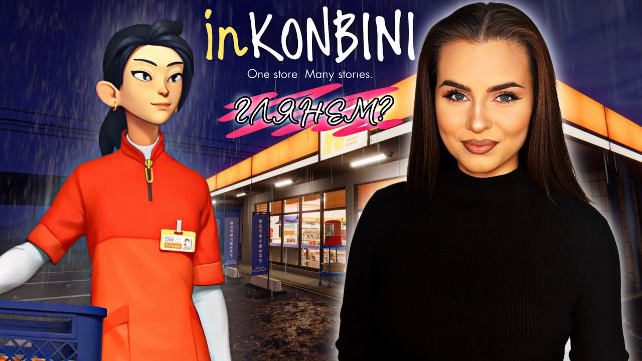 Глянем? | inKonbini — необычный симулятор магазина с сюжетом и атмосферой 90-х